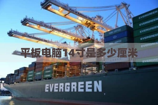 平板电脑14寸是多少厘米