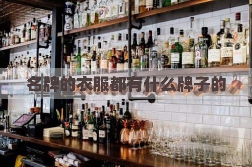名牌的衣服都有什么牌子的