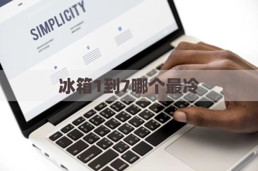冰箱1到7哪个最冷