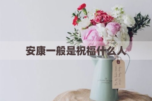 安康一般是祝福什么人