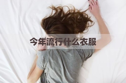 今年流行什么衣服