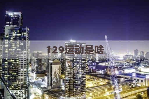 129运动是啥