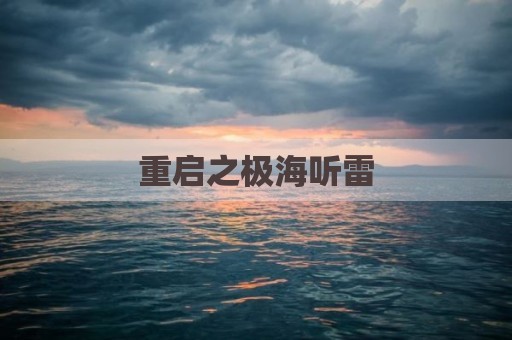 重启之极海听雷
