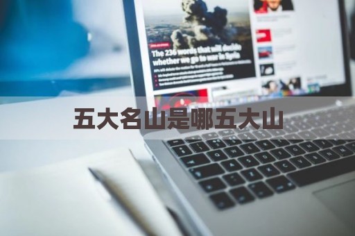五大名山是哪五大山