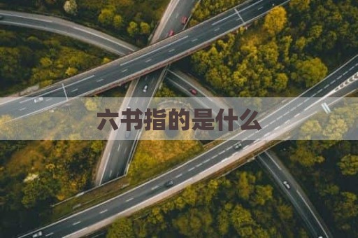 六书指的是什么