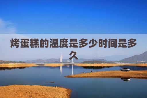 烤蛋糕的温度是多少时间是多久