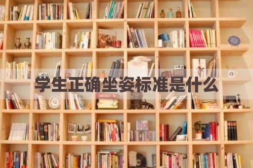 学生正确坐姿标准是什么