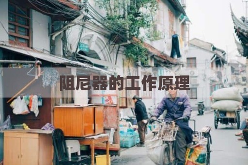 阻尼器的工作原理