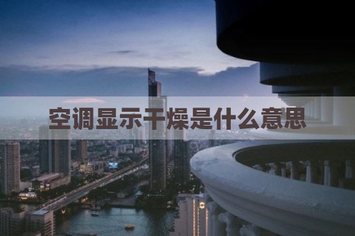 空调显示干燥是什么意思