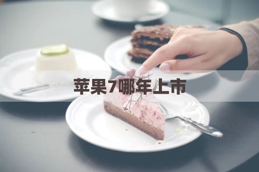 苹果7哪年上市