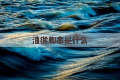 油猴脚本是什么