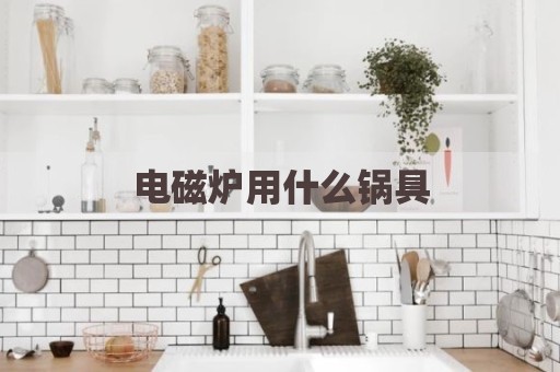 电磁炉用什么锅具