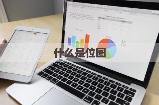 什么是位图