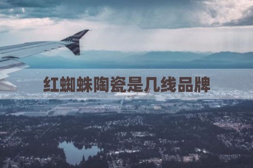 红蜘蛛陶瓷是几线品牌