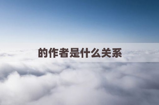 的作者是什么关系