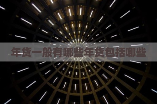 年货一般有哪些年货包括哪些