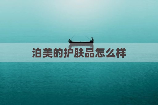泊美的护肤品怎么样