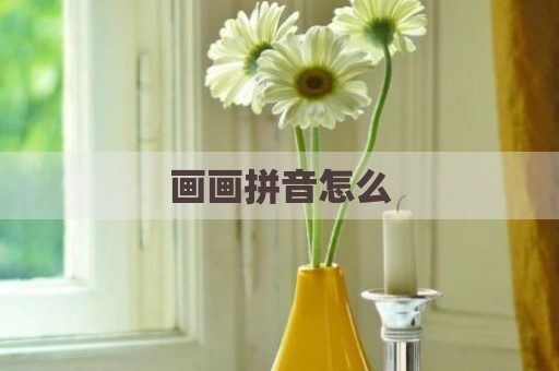 画画拼音怎么