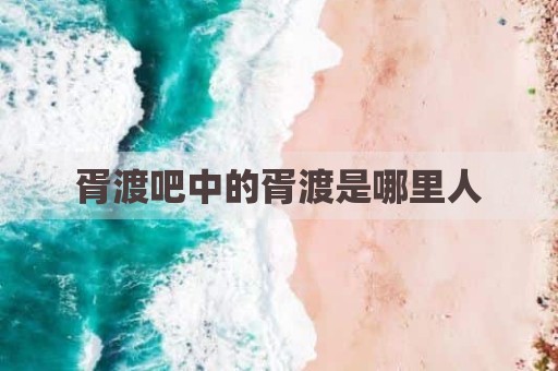 胥渡吧中的胥渡是哪里人