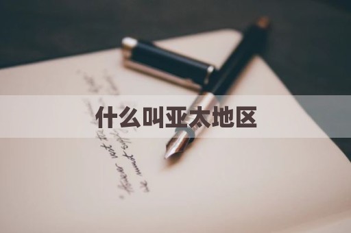 什么叫亚太地区