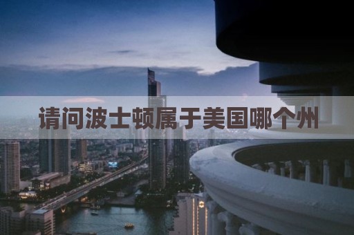 请问波士顿属于美国哪个州