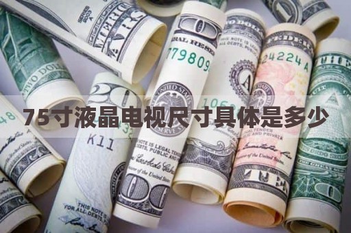 75寸液晶电视尺寸具体是多少