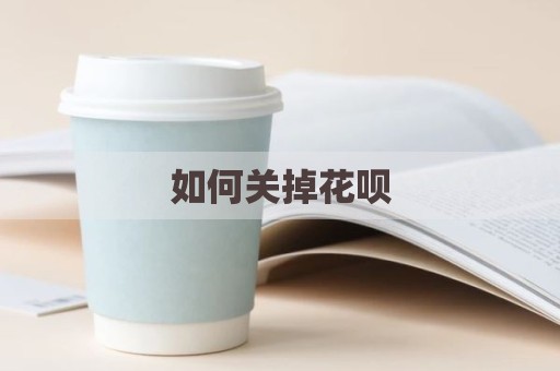 如何关掉花呗