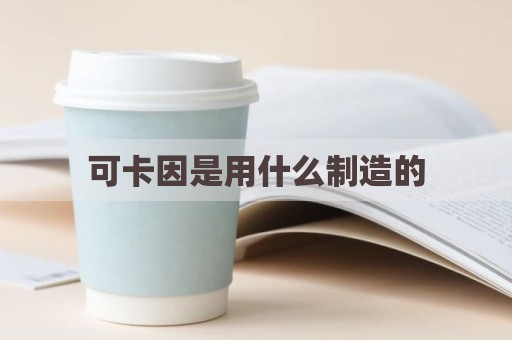 可卡因是用什么制造的