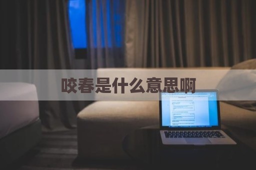 咬春是什么意思啊
