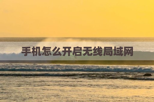 手机怎么开启无线局域网