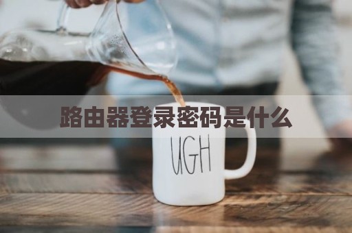 路由器登录密码是什么