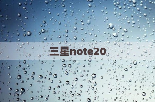 三星note20