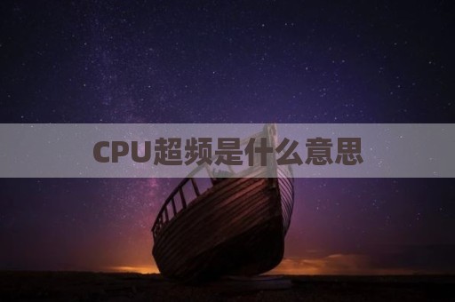 CPU超频是什么意思