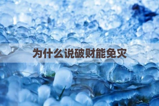 为什么说破财能免灾