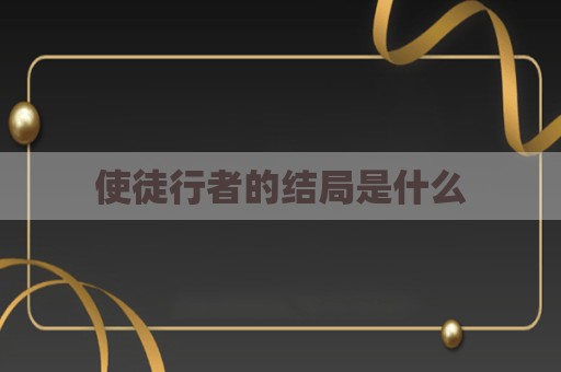 使徒行者的结局是什么