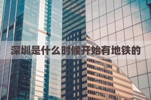 深圳是什么时候开始有地铁的