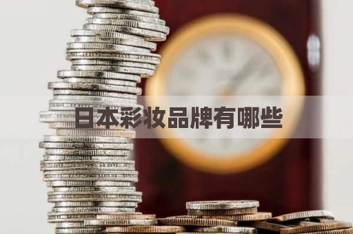 日本彩妆品牌有哪些