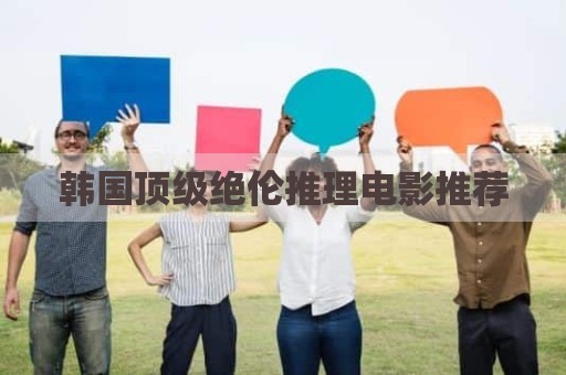 韩国顶级绝伦推理电影推荐