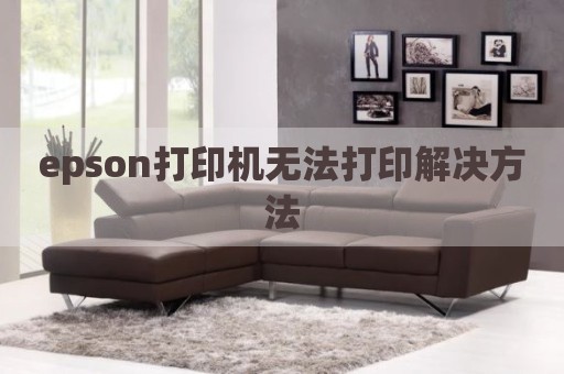 epson打印机无法打印解决方法