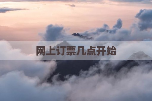 网上订票几点开始
