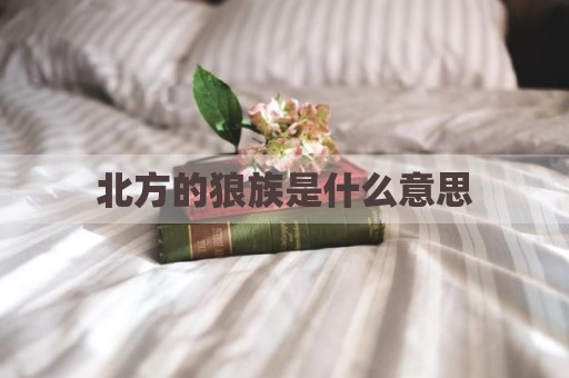 北方的狼族是什么意思