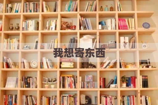 我想寄东西