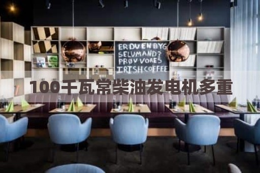 100千瓦常柴油发电机多重