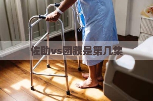 佐助vs团藏是第几集