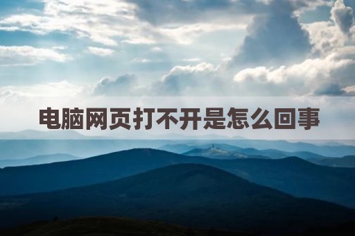 电脑网页打不开是怎么回事