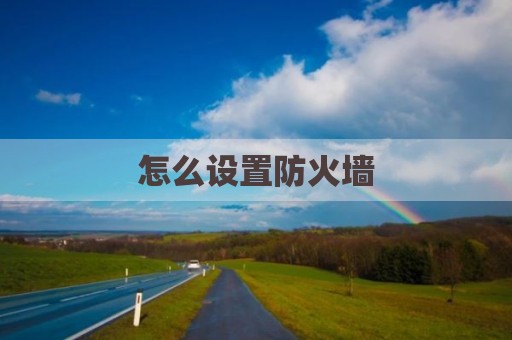 怎么设置防火墙