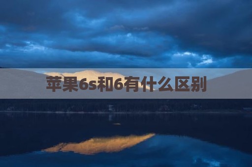 苹果6s和6有什么区别