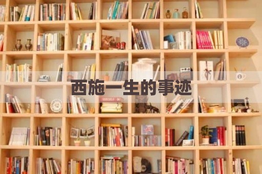 西施一生的事迹