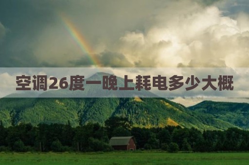 空调26度一晚上耗电多少大概