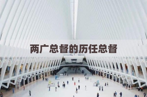 两广总督的历任总督